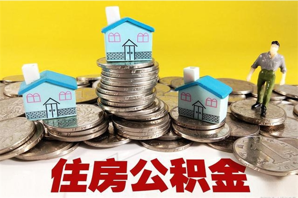 乐平离职公积金多久可以取钱（离职住房公积金多久可以取）