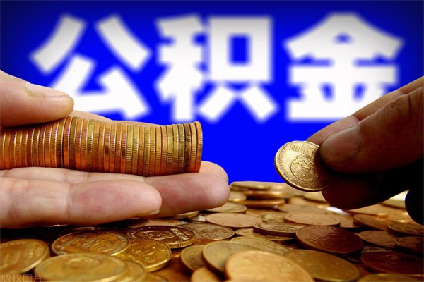 乐平公积金取的条件（2021年公积金提取需要什么手续）